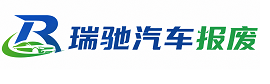 正阳县瑞驰｜汽车报废回收｜车辆正规销户上门拖车